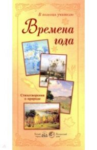 Времена года. Стихотворения о природе
