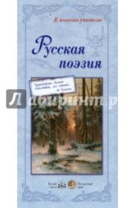 Русская поэзия