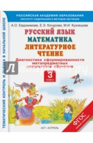 Русский язык. Математика. Лит.чтение. 3 кл. Диагностика сфомированности метапрдмет. результатов.ФГОС / Кузнецова Марина Ивановна, Евдокимова Антонина Олеговна, Кочурова Елена Эдуардовна