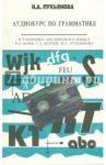 Аудиокурс по грамматике к учебнику Н.А. Бонк, Г.А. Котий, Н.А. Лукьяновой (+CDmp3) / Лукьянова Наталья Анатольевна