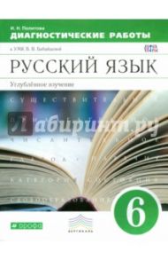 Русский язык. 6 класс. Диагностические работы к УМК В.В. Бабайцевой. Углублен. изуч. Вертикаль. ФГОС / Политова Ирина Николаевна