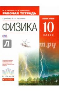 Физика. 10 класс. Рабочая тетрадь к учебнику В.А. Касьянова. Базовый уровень. Вертикаль. ФГОС / Касьянов Валерий Алексеевич, Дмитриева Валентина Феофановна