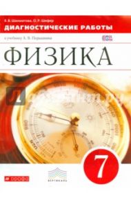 Физика. 7 класс. Диагностические работы к учебнику А.В. Перышкина. Вертикаль / Шахматова Валентина Васильевна, Шефер Ольга Робертовна