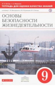 ОБЖ. 9 класс. Тетрадь для оценки качества знаний к учебнику С.Н. Вангородского и др. Вертикаль. ФГОС / Миронов Сергей Константинович, Латчук Владимир Николаевич