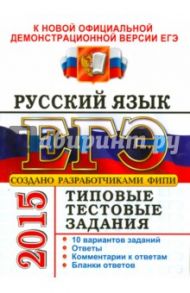 ЕГЭ 2015. Русский язык. Типовые тестовые задания / Гостева Юлия Николаевна, Васильевых Ирина Павловна