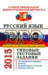 ЕГЭ 2015. Русский язык. Типовые тестовые задания / Гостева Юлия Николаевна, Васильевых Ирина Павловна