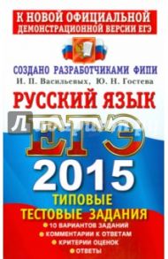 ЕГЭ 2015. Русский язык. Типовые тестовые задания / Гостева Юлия Николаевна, Васильевых Ирина Павловна