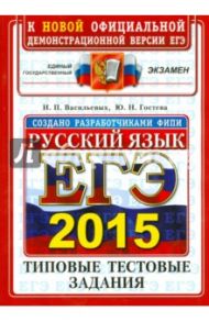 ЕГЭ 2015. Русский язык. Типовые тестовые задания / Васильевых Ирина Павловна, Гостева Юлия Николаевна