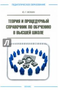 Теория и процедурный справочник по обучению в высшей школе / Фокин Юрий Георгиевич