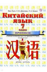 Китайский язык. 7 класс. Прописи к учебному пособию Ван Луся, Н.В. Демчевой, Л.А. Бежко / Ван Луся, Демчева Наталья Валентиновна, Бежко Любовь Александровна