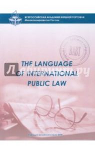 The Language of International Public Law. Учебное пособие для студентов 3 курса д/о и в/о МПФ / Устинова Светлана Васильевна