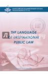 The Language of International Public Law. Учебное пособие для студентов 3 курса д/о и в/о МПФ / Устинова Светлана Васильевна