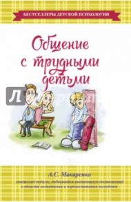 Общение с трудными детьми / Макаренко Антон Семенович