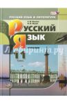Русский язык. 11 класс. Учебник. Базовый и углубленный уровни. ФГОС / Львова Светлана Ивановна, Львов Валентин Витальевич