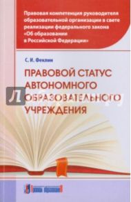 Правовой статус автономного образовательного учреждения / Феклин Сергей Иванович