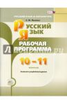 Русский язык и литература. 10-11 класс. Рабочая программа. Базовый и углубленный уровни. ФГОС / Львова Светлана Ивановна