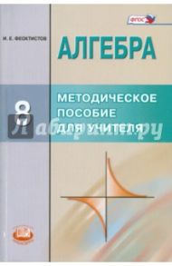 Алгебра. 8 класс. Методическое пособие для учителя. 8 класс. ФГОС / Феоктистов Илья Евгеньевич