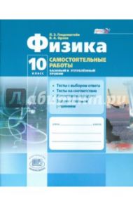 Физика.10 класс. Самостоятельные работы. Базовый и углубленный уровни. ФГОС / Генденштейн Лев Элевич, Орлов Владимир Алексеевич