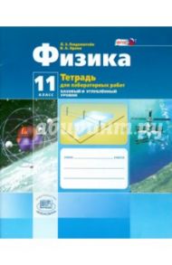 Физика. 11 класс.Тетрадь для лабораторных работ. Базовый и углубленный уровни. ФГОС / Генденштейн Лев Элевич, Орлов Владимир Алексеевич