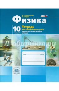 Физика. 10 класс. Тетрадь для лабораторных работ. Базовый и углубленный уровни. ФГОС / Генденштейн Лев Элевич, Орлов Владимир Алексеевич