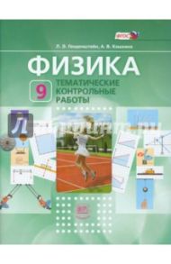 Физика. 9 класс. Тематические контрольные работы. ФГОС / Генденштейн Лев Элевич, Кошкина Анжелика Васильевна