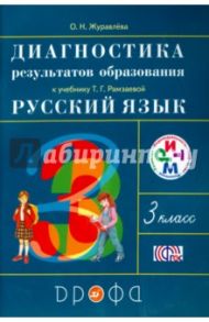 Русский язык. 3 класс. Диагностика результатов образования. РИТМ. ФГОС / Журавлева Ольга Николаевна