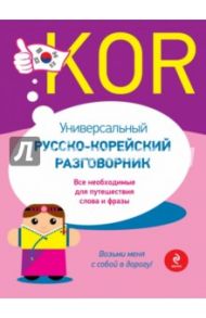 Универсальный русско-корейский разговорник / Тортика София Александровна, Хомайко Ксения Александровна
