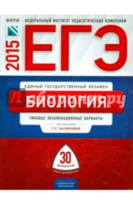 ЕГЭ-2015 Биология. Типовые экзаменационные варианты. 30 вариантов / Калинова Галина Серафимовна, Петросова Рената Арменаковна, Никишова Елена Александровна