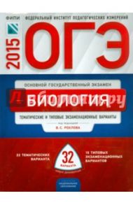 ОГЭ-2015. Биология. Тематические и типовые экзаменационные варианты. 32 варианта / Рохлов Валериан Сергеевич, Бобряшова Ирина Александровна, Галас Татьяна Александровна