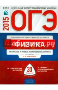 ОГЭ-2015. Физика. Тематические и типовые экзаменационные варианты. 30 вариантов / Камзеева Елена Евгеньевна