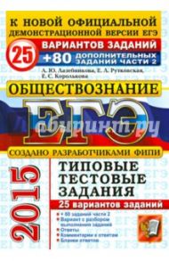 ЕГЭ 2015 Обществознание. Типовые тестовые задания. 25 вариантов заданий+80 заданий. Часть 2 / Лазебникова Анна Юрьевна, Рутковская Елена Лазаревна, Королькова Евгения Сергеевна