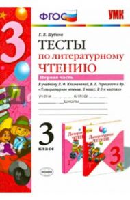 Литературное чтение. 3 класс. Тесты к учебнику Л.Ф.Климановой, В.Г.Горецкого. Часть 1. ФГОС / Шубина Галина Викторовна