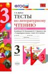 Литературное чтение. 3 класс. Тесты к учебнику Л.Ф.Климановой, В.Г.Горецкого. Часть 1. ФГОС / Шубина Галина Викторовна