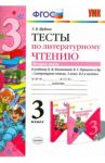 Литературное чтение. 3 класс. Тесты к учебнику Л.Ф.Климановой, В.Г.Горецкого. Часть 2. ФГОС / Шубина Галина Викторовна