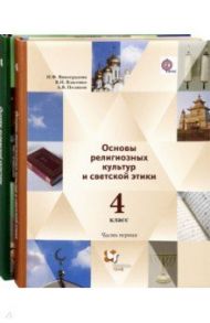 Основы исламской культуры. 4 класс. Учебник. В 2-х частях. ФГОС / Виноградова Наталья Федоровна, Власенко Валентина Ивановна, Поляков Андрей Владимирович