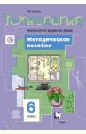 Технология. Технология ведения дома. 6 класс. Методическое пособие. ФГОС / Синица Наталья Владимировна