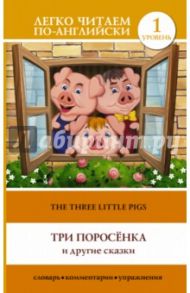 Три поросенка и другие сказки
