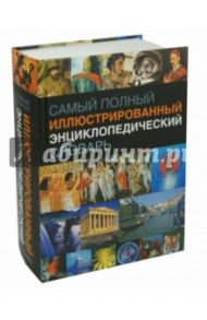 Самый полный иллюстрированный энциклопедический словарь