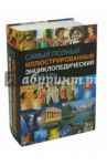 Самый полный иллюстрированный энциклопедический словарь