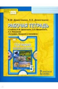 География. 5 класс. Рабочая тетрадь к учебнику Е. М. Домогацких и др. ФГОС / Домогацких Евгений Михайлович, Домогацких Евгений Евгеньевич