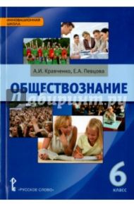 Обществознание. 6 класс. Учебник. ФГОС / Кравченко Альберт Иванович, Певцова Елена Александровна