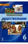 Обществознание. 6 класс. Учебник. ФГОС / Кравченко Альберт Иванович, Певцова Елена Александровна