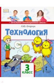 Технология. 3 класс. Учебник. ФГОС / Огерчук Людмила Юрьевна