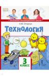 Технология. 3 класс. Учебник. ФГОС / Огерчук Людмила Юрьевна