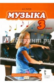 Музыка. 3 класс. Учебник с электронным приложением. ФГОС / Рытов Дмитрий Анатольевич