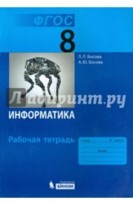 Информатика. 8 класс. Рабочая тетрадь. ФГОС / Босова Людмила Леонидовна, Босова Анна Юрьевна