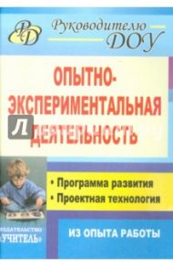 Опытно-экспериментальная деятельность. Программа развития, проектная технология (из опыта работы) / Москаленко Валерьяна Владимировна, Крылова Нина Ивановна