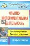 Опытно-экспериментальная деятельность. Программа развития, проектная технология (из опыта работы) / Москаленко Валерьяна Владимировна, Крылова Нина Ивановна