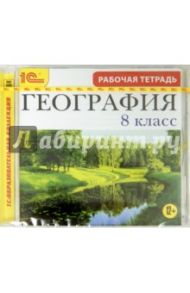 География. 8 класс. Рабочая тетрадь (CDpc)