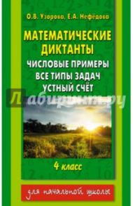 Математические диктанты. 4 класс. Числовые примеры / Узорова Ольга Васильевна, Нефедова Елена Алексеевна